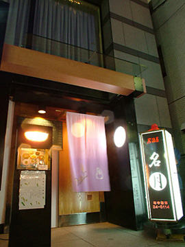名月　店舗外観