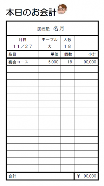 本日のお会計